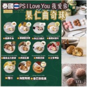 泰國網紅 P.S. I Love You果仁曲奇球