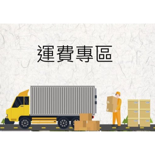 運費