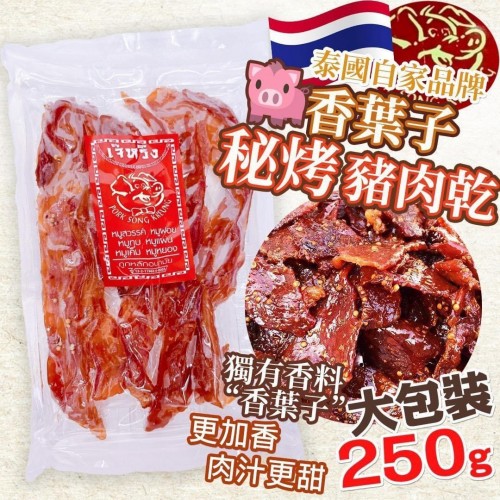 泰國香葉子豬肉乾 250g