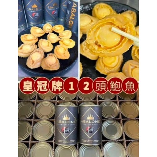 皇冠牌墨西哥12頭鮑魚