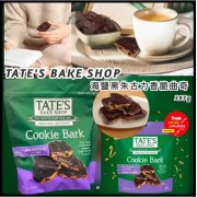 美國直送TATE'S BAKE SHOP 海鹽黑朱古力香脆曲奇 397g