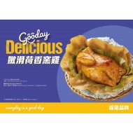 荷香窯雞(原味)