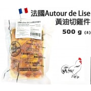 法國Autour de Lise黃油切雞件