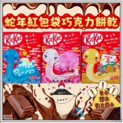 日本蛇年新春限定版KitKat(1套3盒)