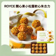 日本ROYCE 開心果小松露軟心朱古力 Petite Truffe Pistachio 12入【期間限定】