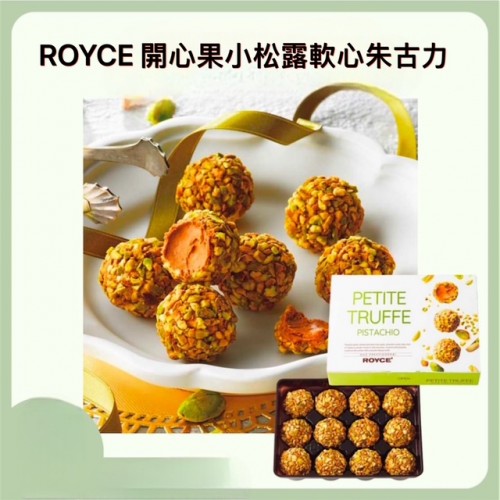 日本ROYCE 開心果小松露軟心朱古力 Petite Truffe Pistachio 12入【期間限定】