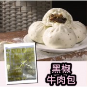 手工包點系列 ～黑椒牛肉包