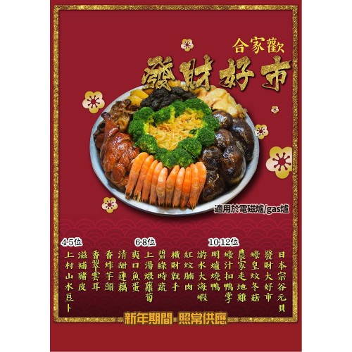  發財好市合家歡盆菜 (4-5人)