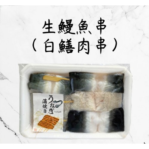 生鰻魚串（白鱔肉串）250g 5串